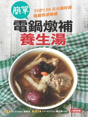 cover image of 簡單電鍋燉補養生湯